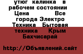 утюг -калинка , в рабочем состоянии › Цена ­ 15 000 - Все города Электро-Техника » Бытовая техника   . Крым,Бахчисарай